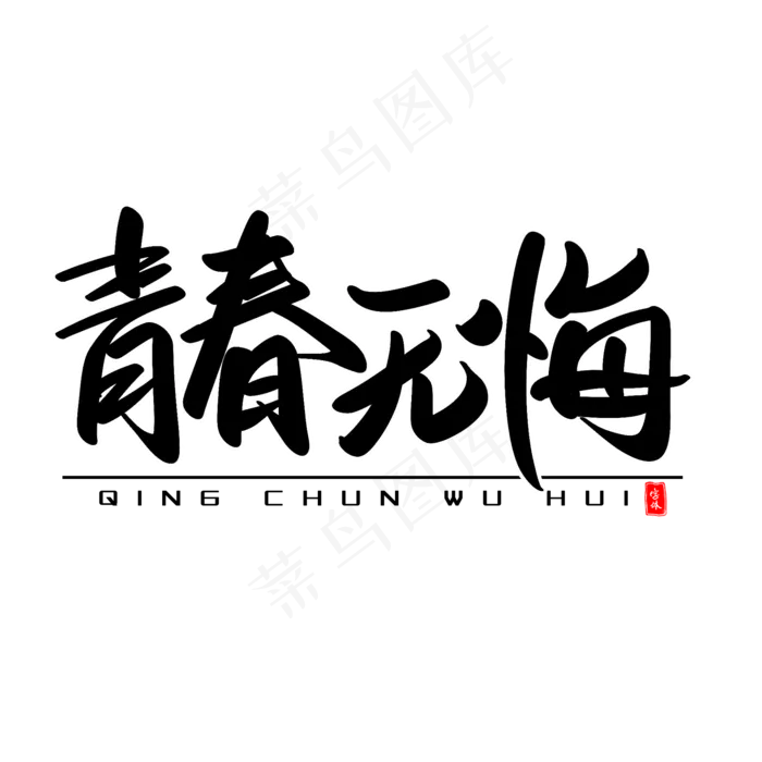 青春无悔艺术毛笔字(2000X2000(DPI:300))psd模版下载