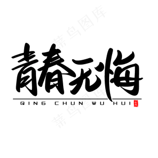 青春无悔艺术毛笔字