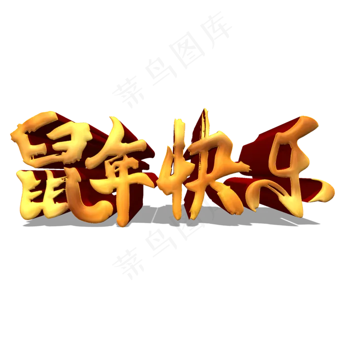 鼠年快乐金色立体艺术字(2000*2000px 	      )psd模版下载