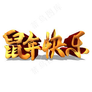 鼠年快乐金色立体艺术字