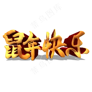鼠年快乐金色立体艺术字