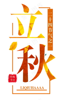 立秋 立秋