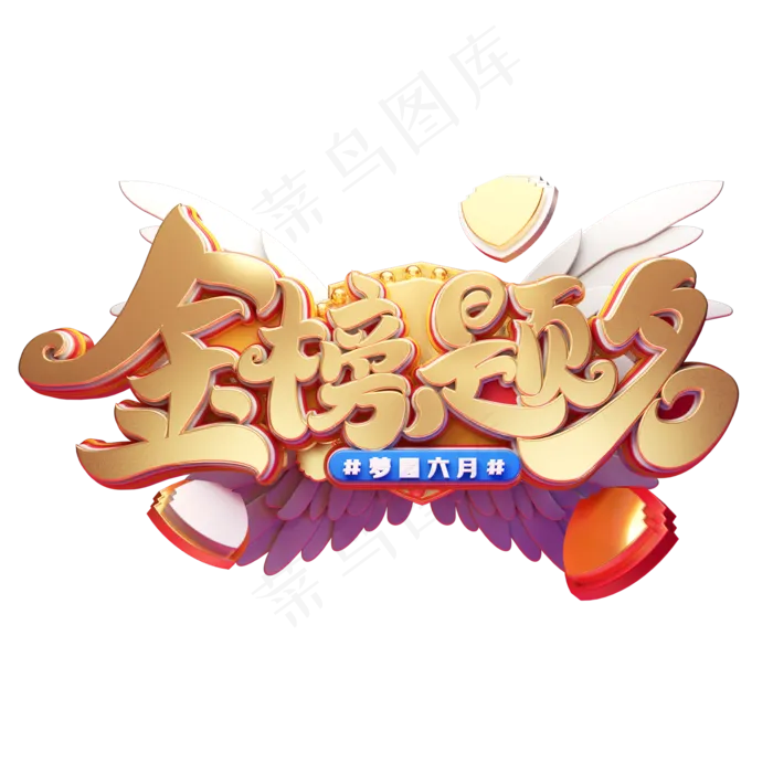 金榜题名字体元素艺术字