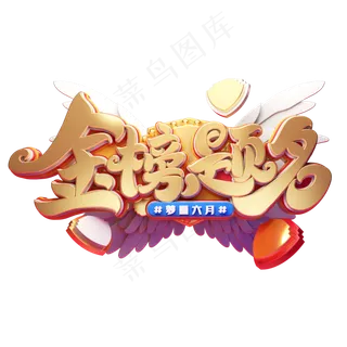 金榜题名字体元素艺术字