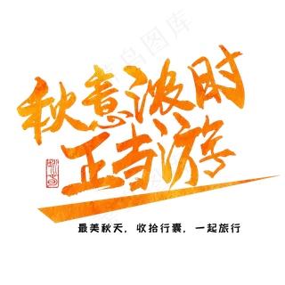 秋分秋季艺术字艺术字
