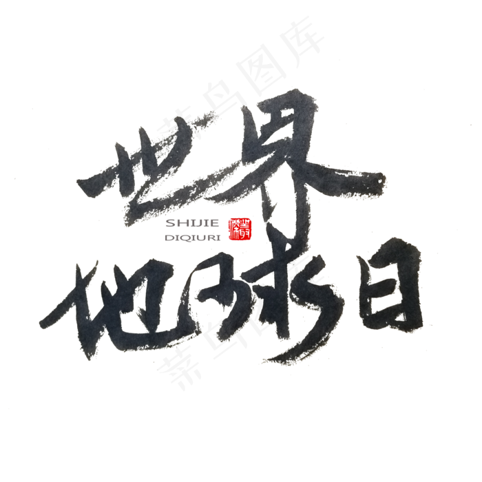 地球日黑色系毛笔字世界地球日(2000X2000(DPI:150))psd模版下载