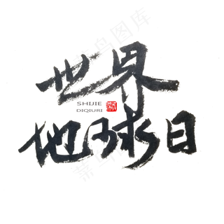地球日黑色系毛笔字世界地球日