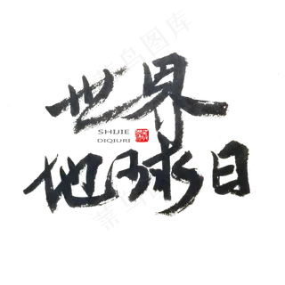 地球日黑色系毛笔字世界地球日