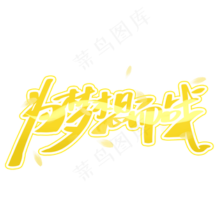 高考为梦想而战手写创意字体