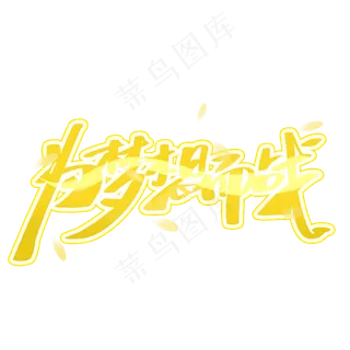 高考为梦想而战手写创意字体