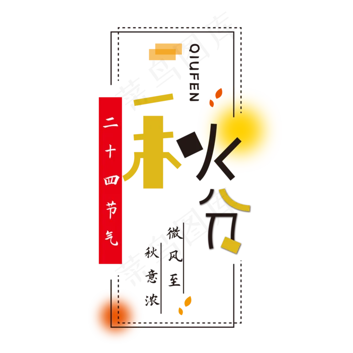 秋分字体设计(2000X2000(DPI:150))psd模版下载