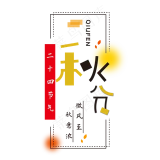 秋分字体设计