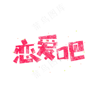 七夕恋爱吧卡通字