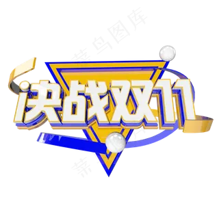 双十一购物狂欢节原创艺术字