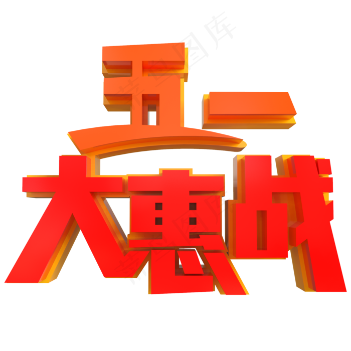 五一大惠战创意立体字