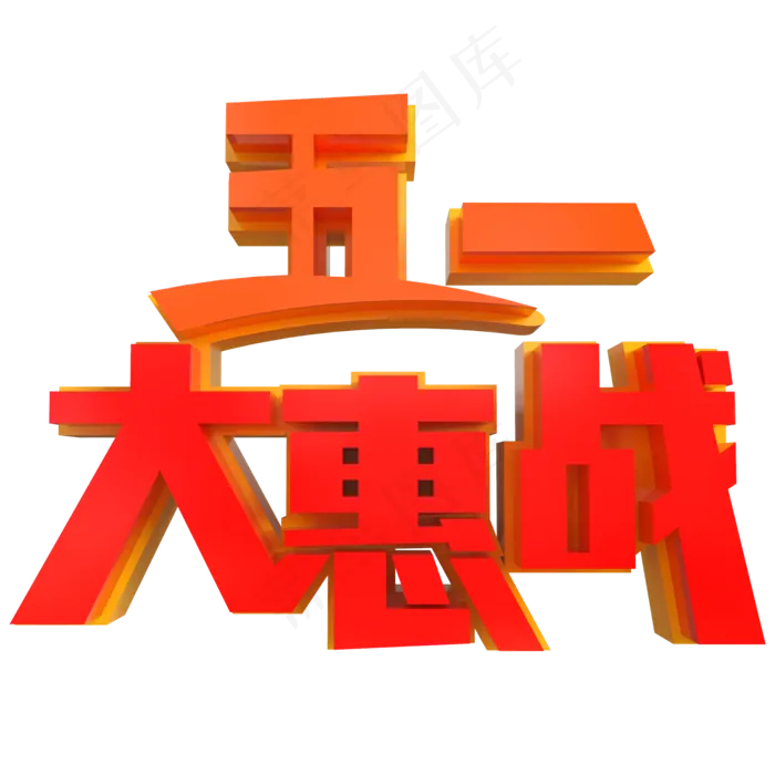 五一大惠战创意立体字