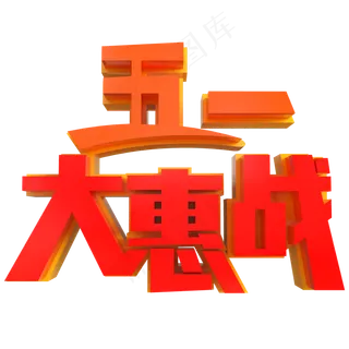 五一大惠战创意立体字