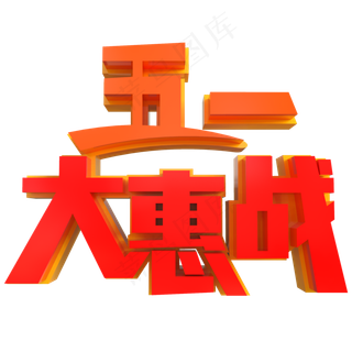 五一大惠战创意立体字