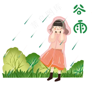 谷雨淋雨的小女孩