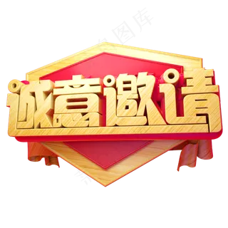 诚意邀请3D字体设计