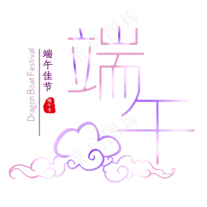 端午佳节紫色高贵优雅艺术字