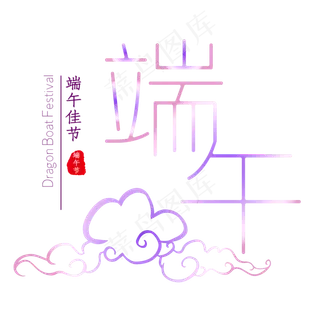 端午佳节紫色高贵优雅艺术字