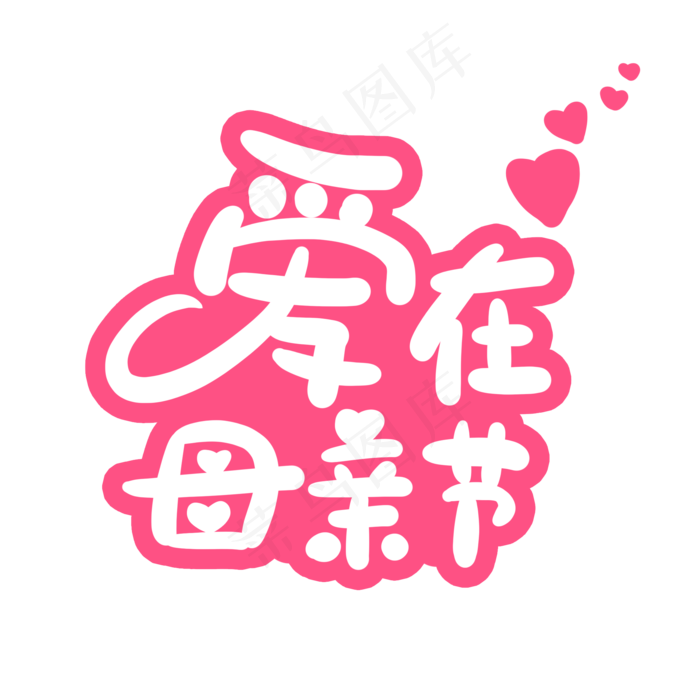 爱在母亲节字体设计
