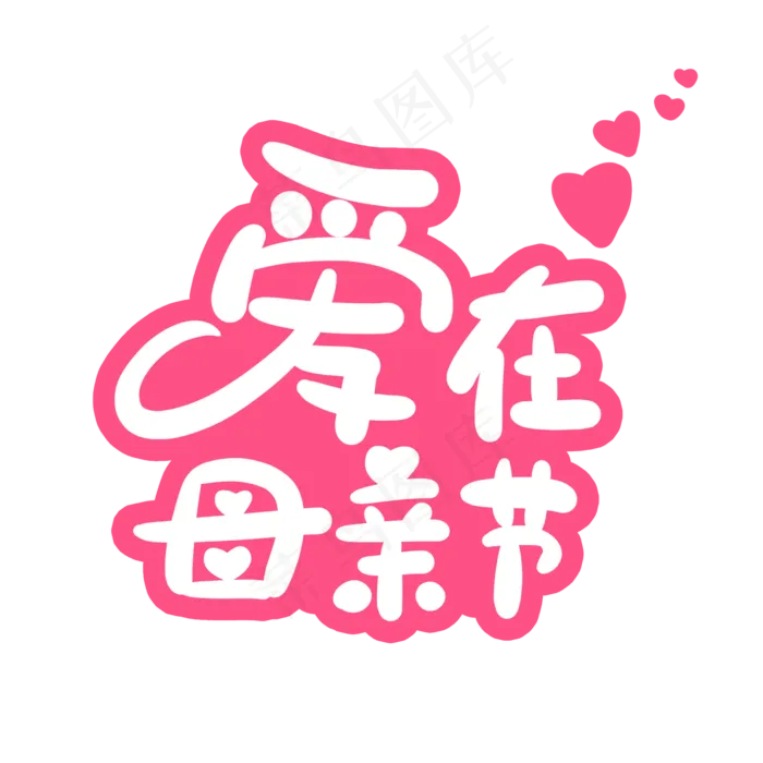 爱在母亲节字体设计(2000X2000(DPI:150))psd模版下载