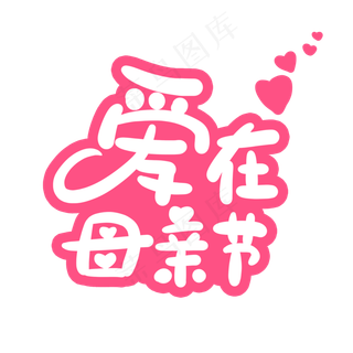 爱在母亲节字体设计