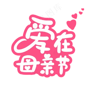 爱在母亲节字体设计