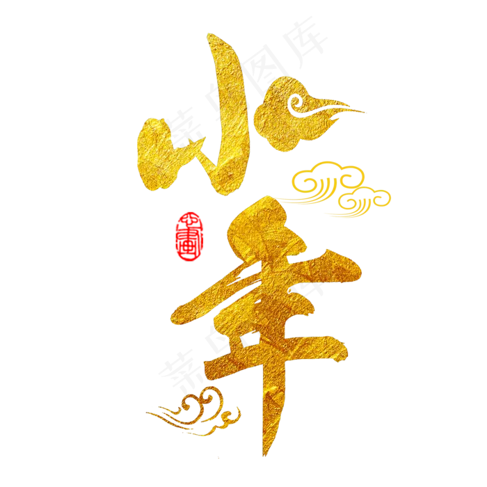 小年金色书法创意字体(2000X2000(DPI:300))psd模版下载