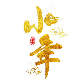 小年金色书法创意字体