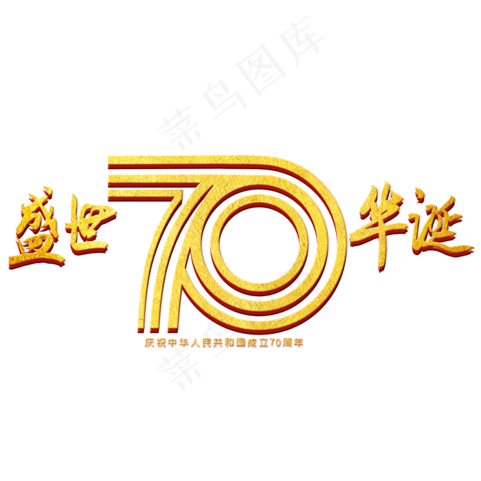 华诞70周年庆祝(2000X2000(DPI:300))psd模版下载