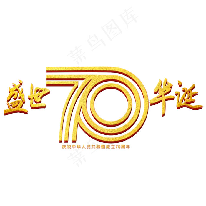 华诞70周年庆祝(2000X2000(DPI:300))psd模版下载