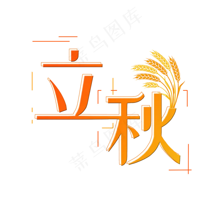 菜鸟图库原创立秋字(2000X2000(DPI:300))psd模版下载