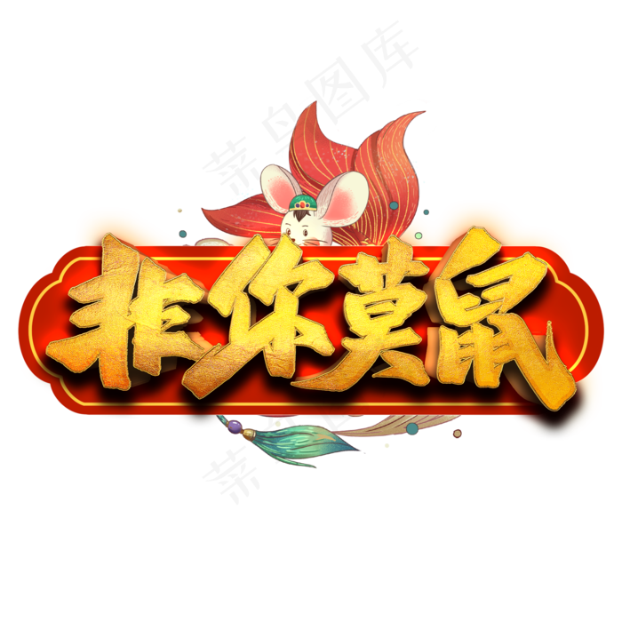 非你莫鼠艺术字(2000*2000px 	      )psd模版下载