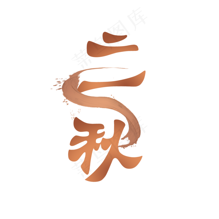 节气之立秋PNG(2000X2000(DPI:300))psd模版下载