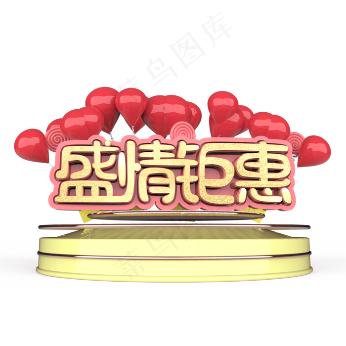 盛情钜惠原创艺术字