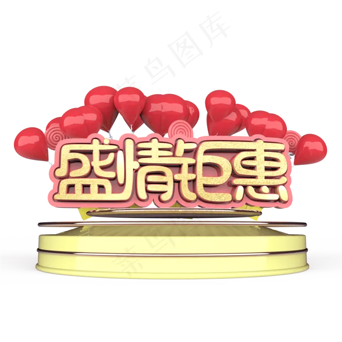 盛情钜惠原创艺术字(2000X2000(DPI:300))psd模版下载
