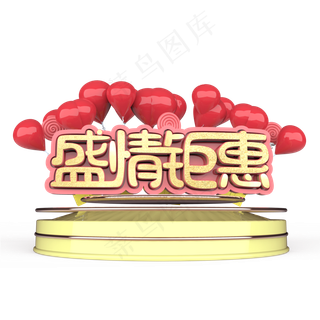 盛情钜惠原创艺术字