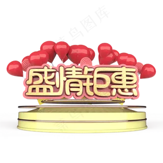 盛情钜惠原创艺术字