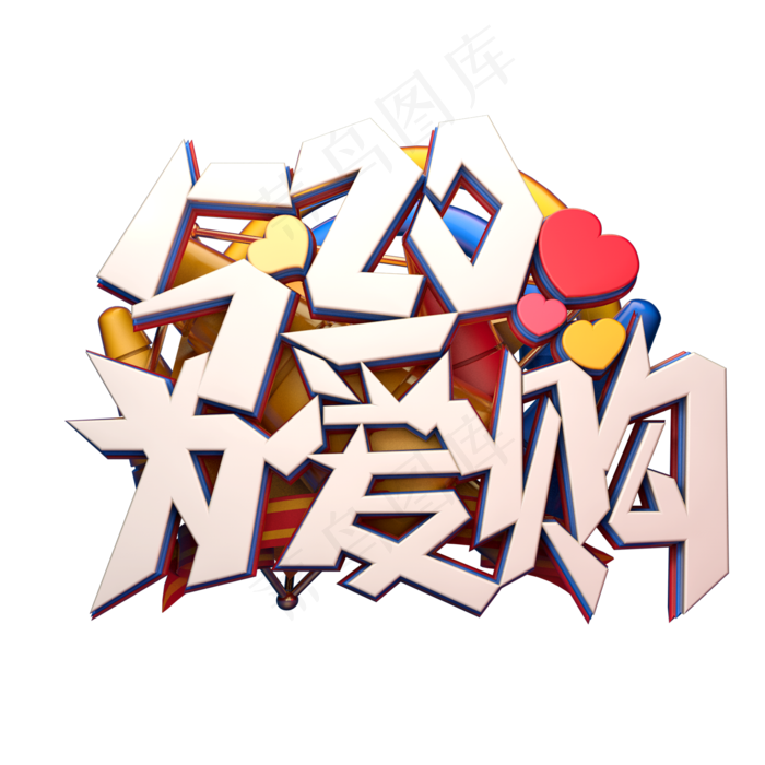 C4D艺术字520为爱购字体元素(2000X2000(DPI:149))psd模版下载
