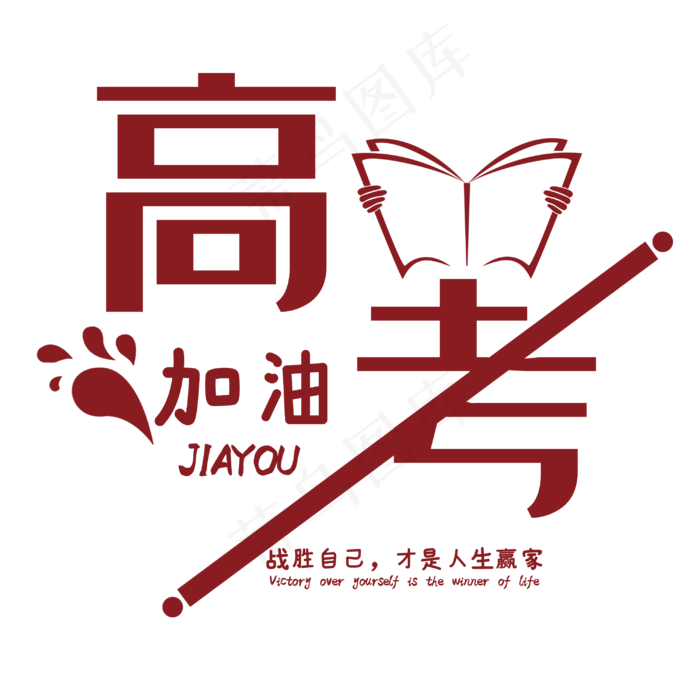 高考加油艺术字