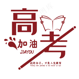 高考加油艺术字