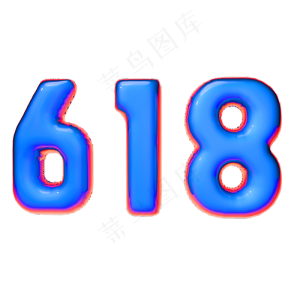 618气球字体电商促销元素年中盛典