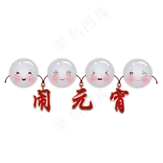 元宵节汤圆家族闹元宵手绘,免抠元素