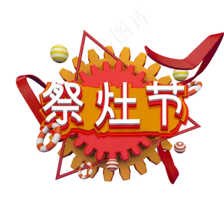 红色祭灶节立体字设计