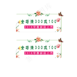 浪漫小清新早春上新女装优惠卷,免抠元素