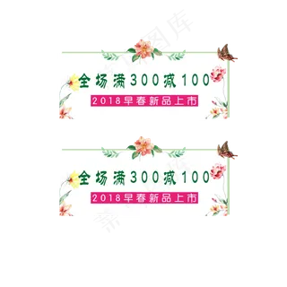 浪漫小清新早春上新女装优惠卷,免抠元素