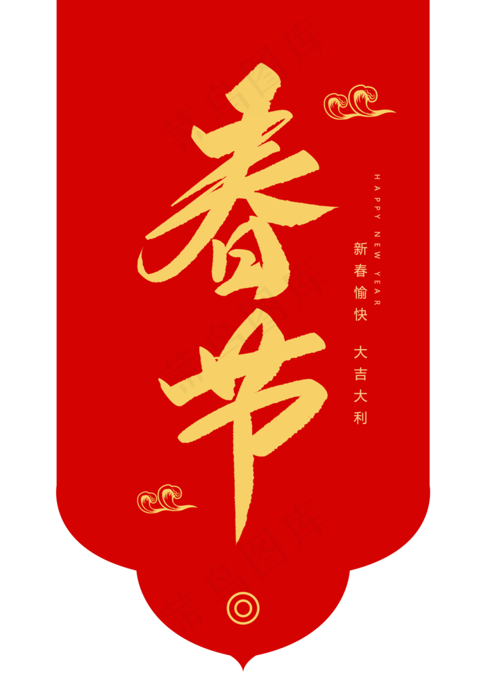 春节创意毛笔字,免抠元素艺术字